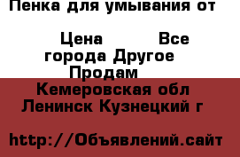 Пенка для умывания от Planeta Organica “Savon de Provence“ › Цена ­ 140 - Все города Другое » Продам   . Кемеровская обл.,Ленинск-Кузнецкий г.